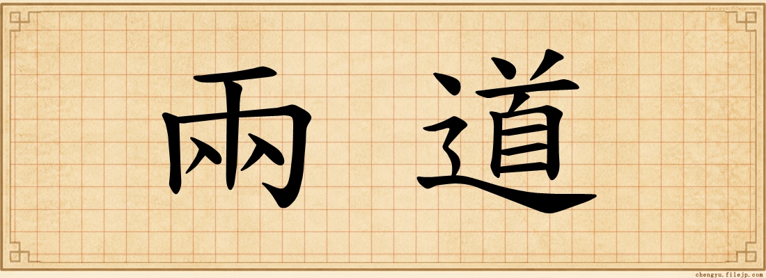 兩道