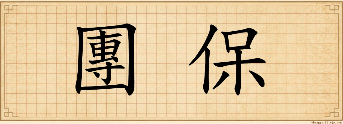 團保