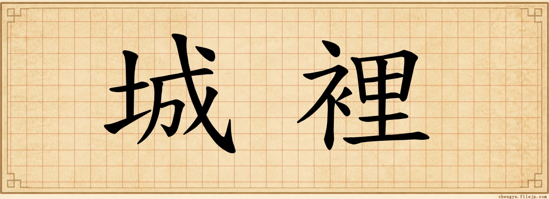 城裡