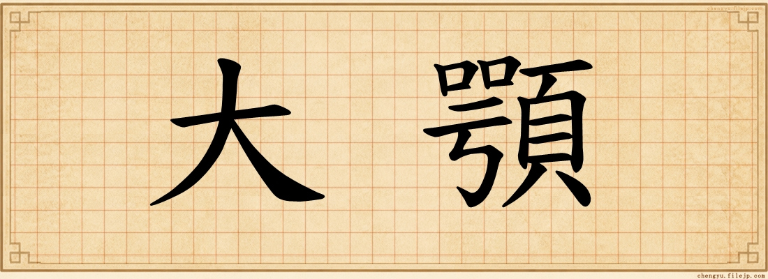 大顎