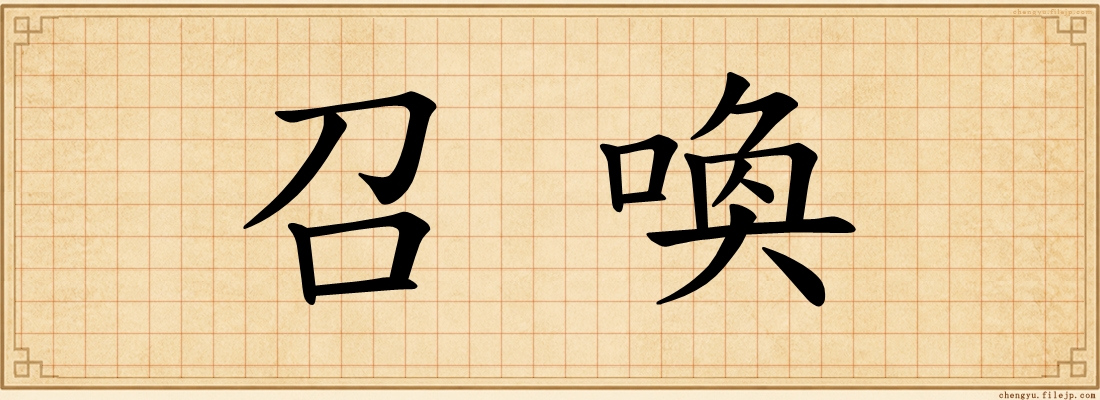 召喚