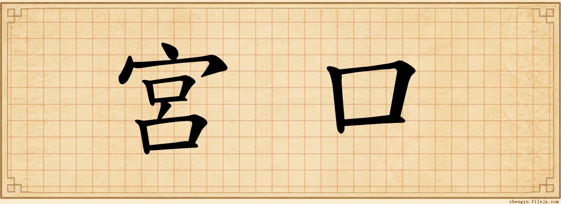 宮口