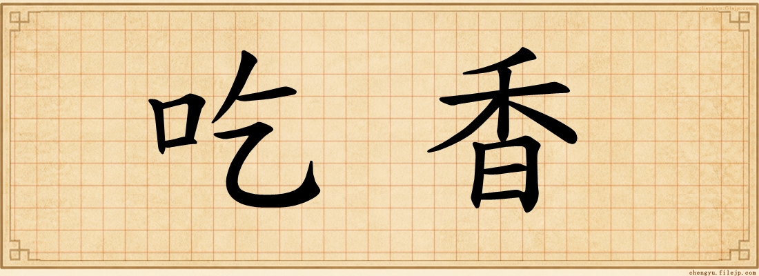 吃香