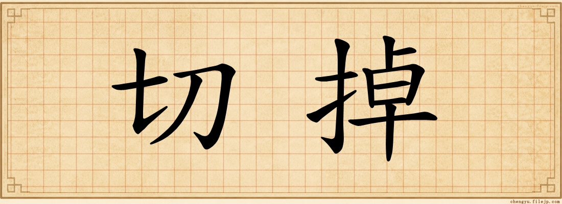 切掉