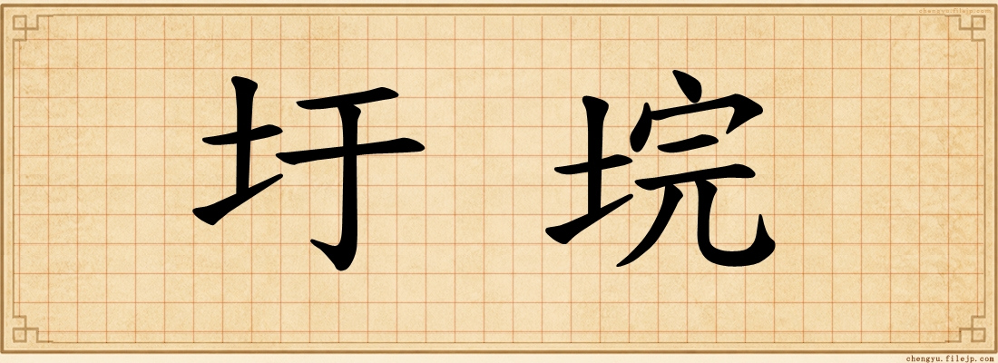 圩垸