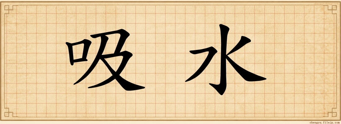吸水