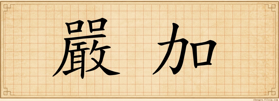 嚴加