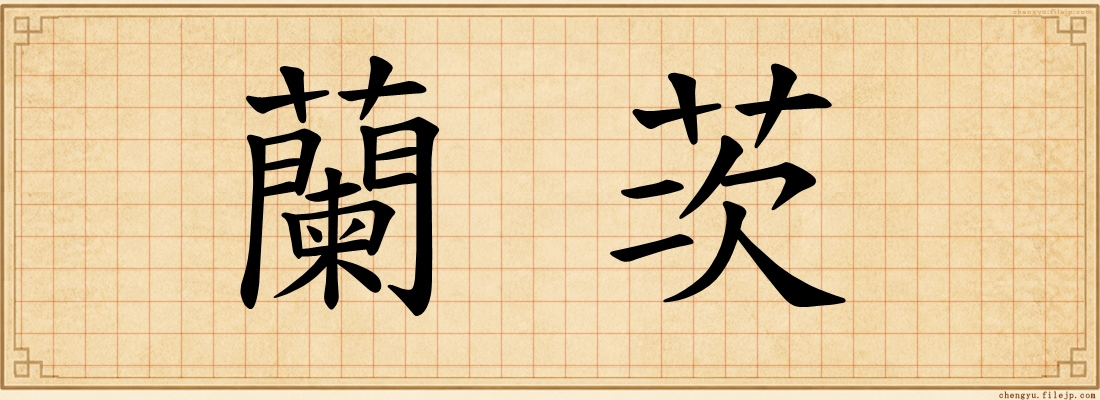 蘭茨