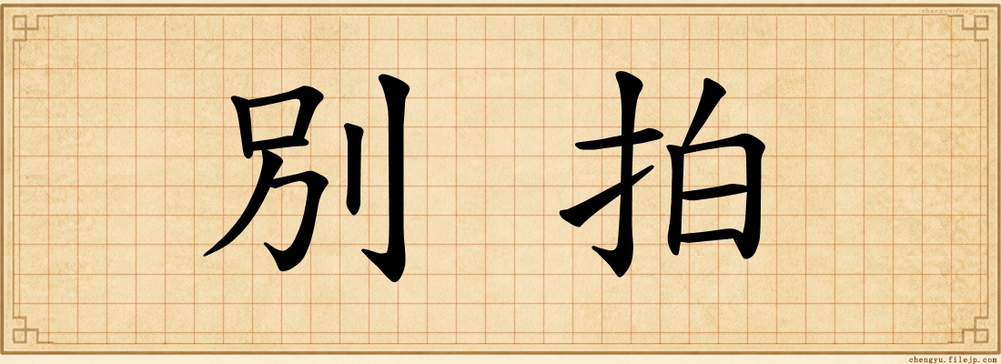 別拍