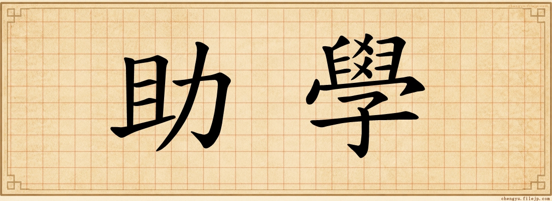助學