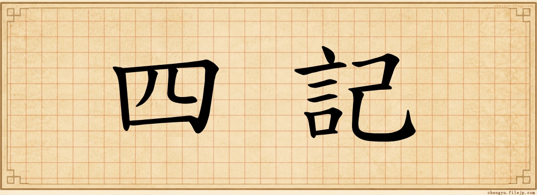 四記