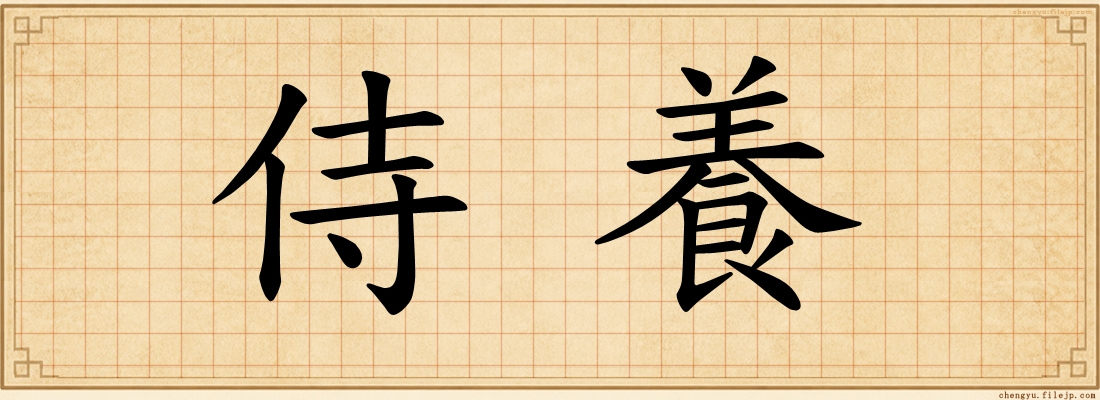 侍養