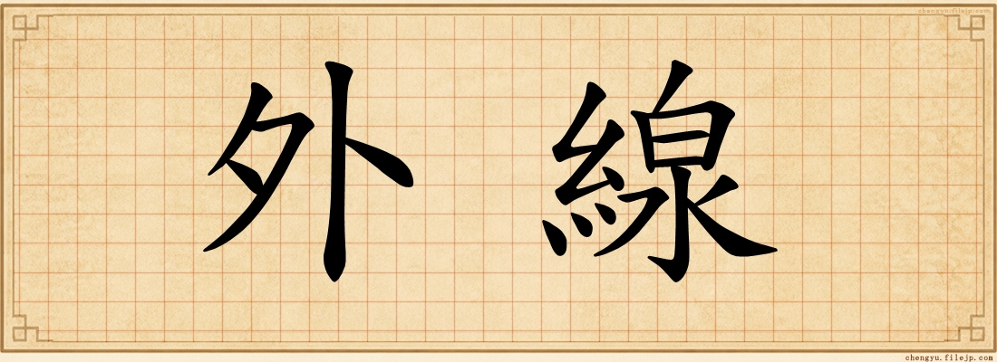 外線