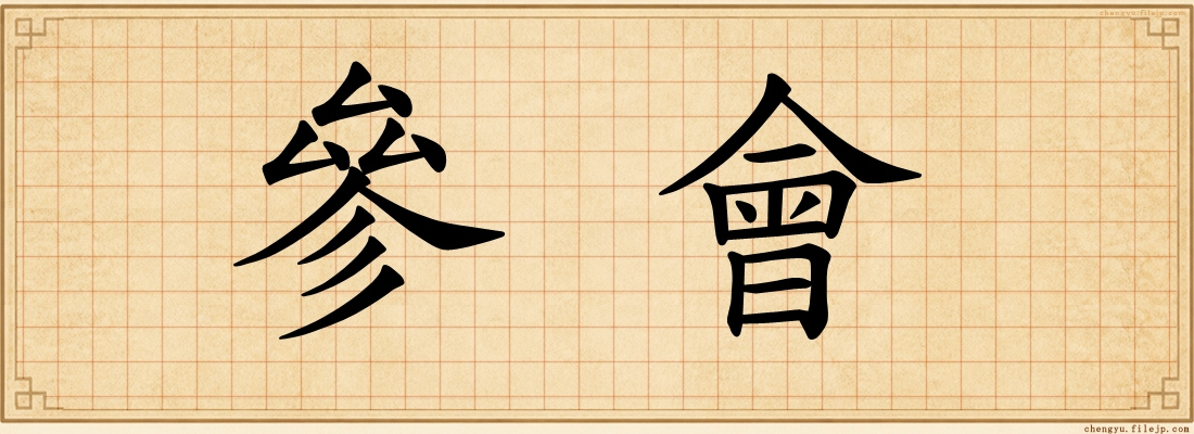 參會
