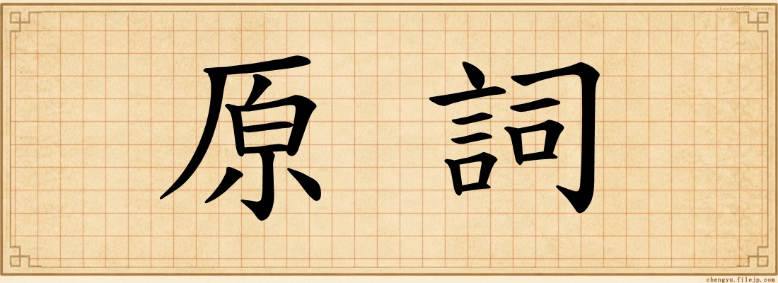 原詞