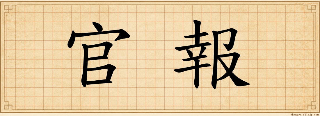 官報