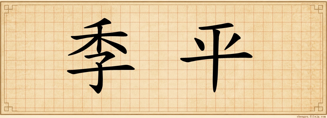 季平