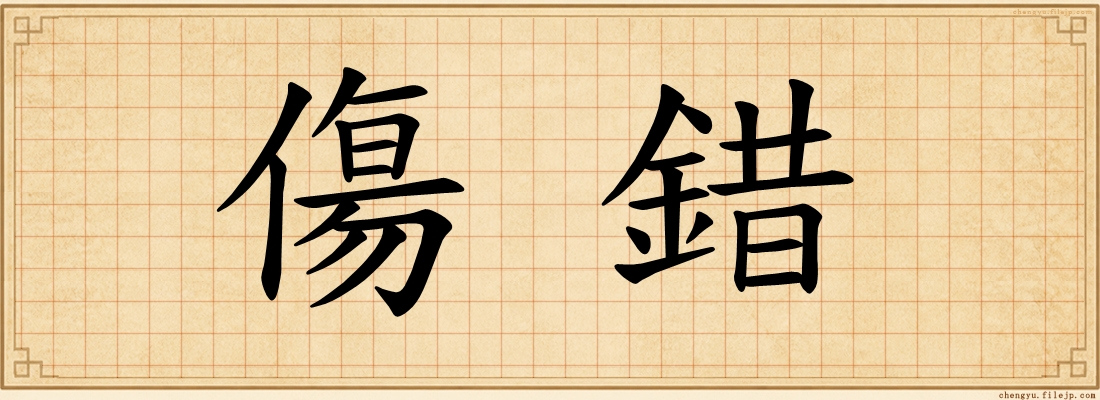 傷錯