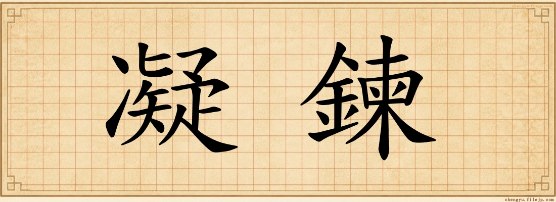 凝鍊