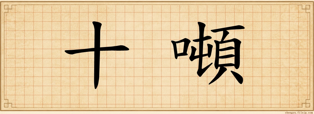 十噸