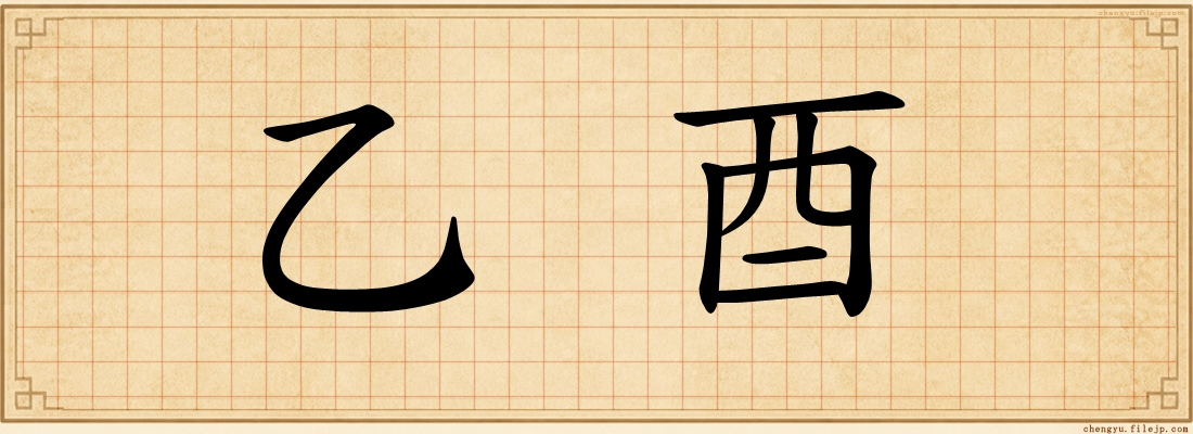 乙酉