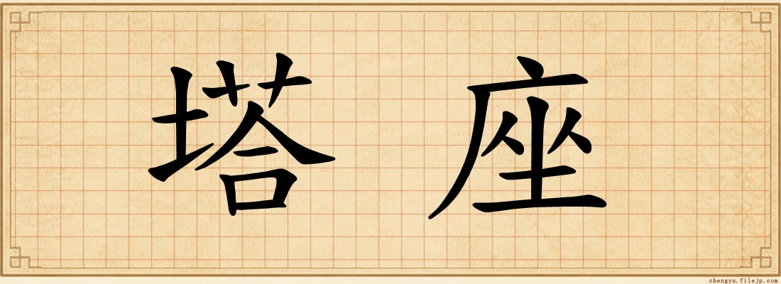 塔座