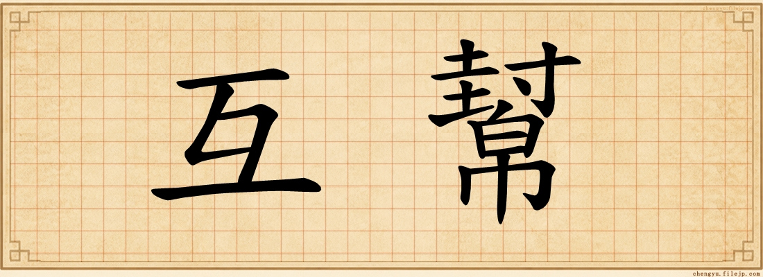 互幫