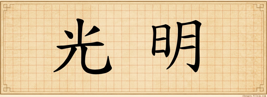 光明