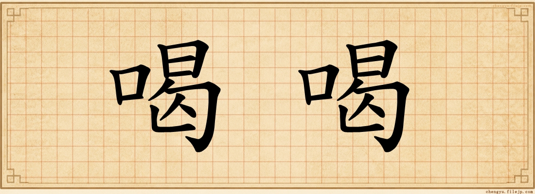 喝喝