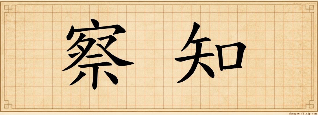 察知