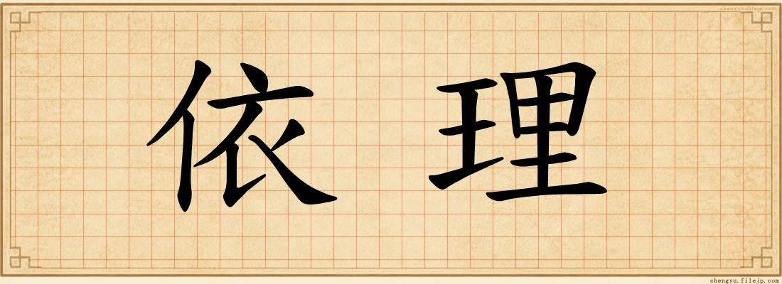 依理
