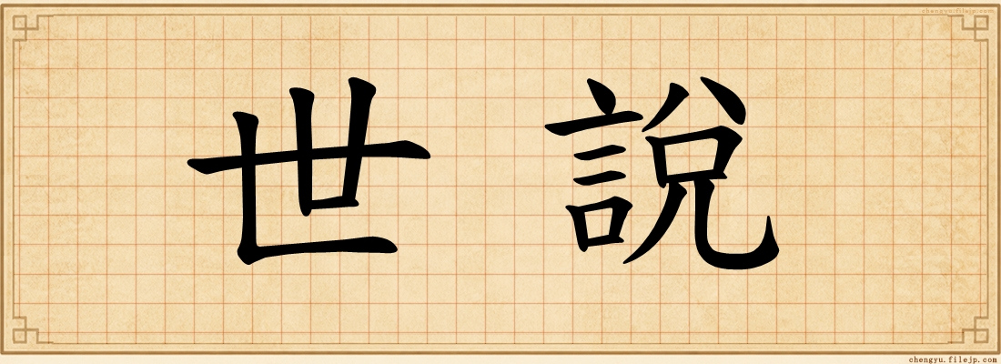 世說