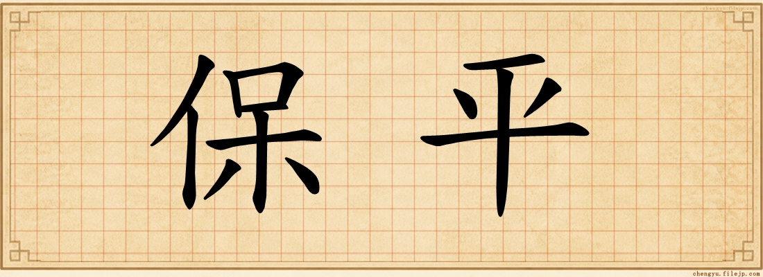 保平