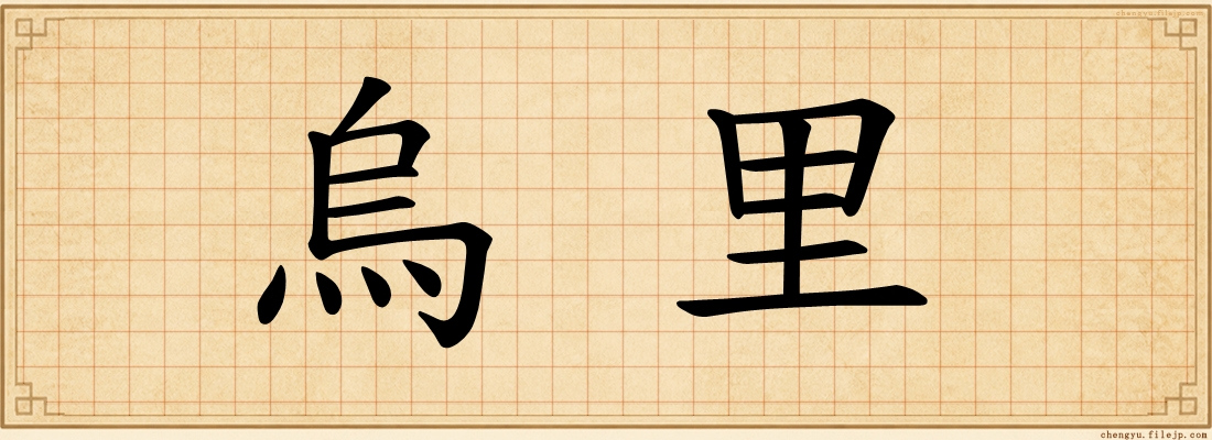 烏里