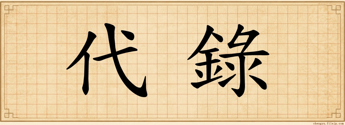 代錄