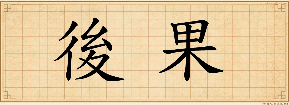 後果