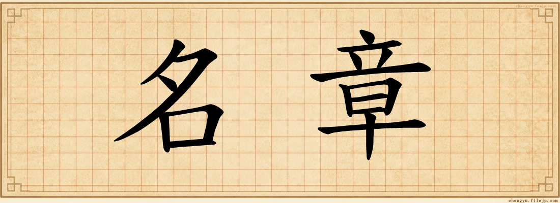 名章