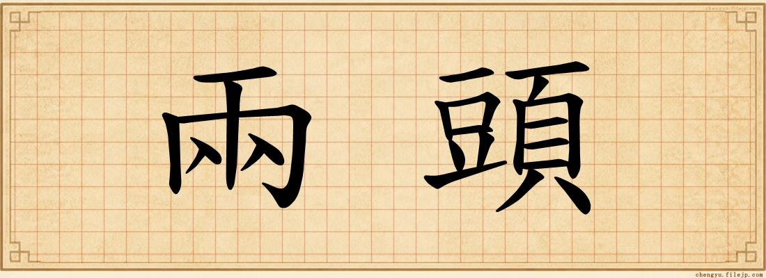 兩頭