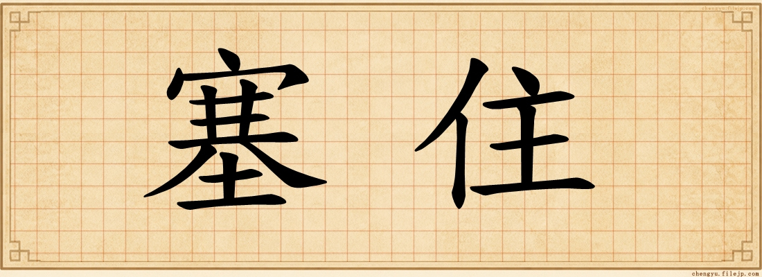 塞住