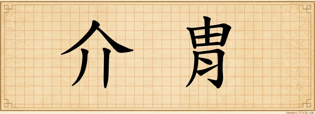 介胄