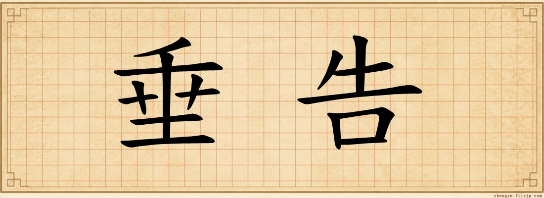 垂告
