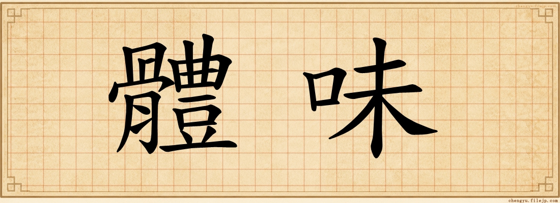 體味