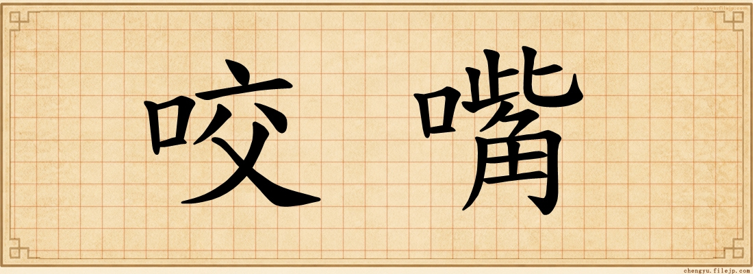 咬嘴