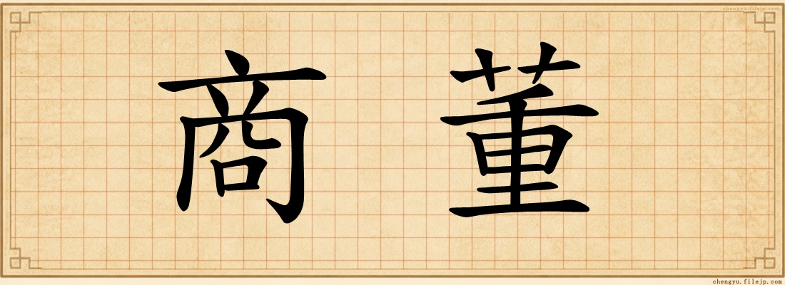 商董