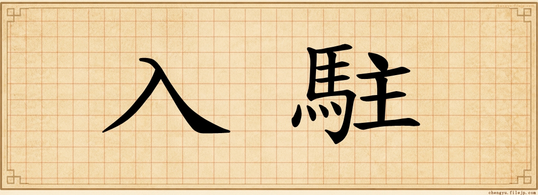 入駐
