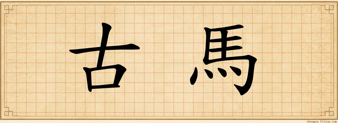 古馬