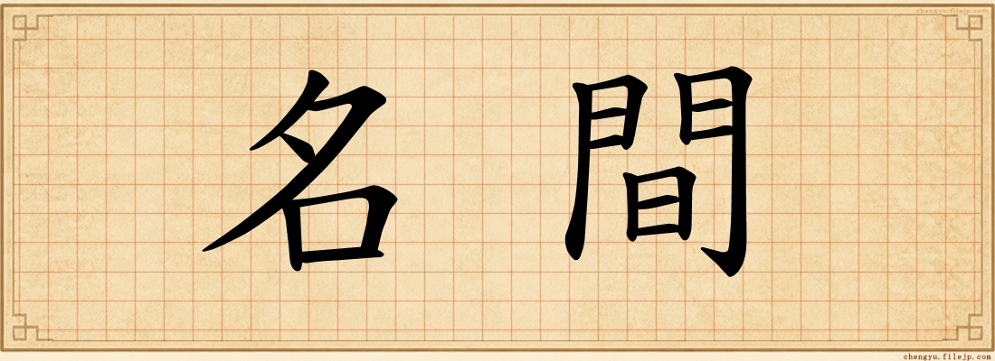 名間