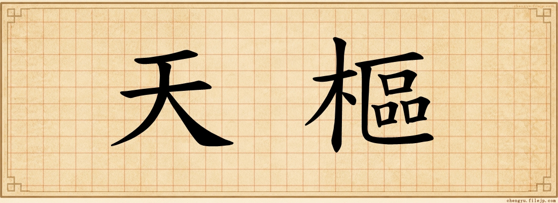 天樞