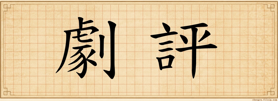 劇評