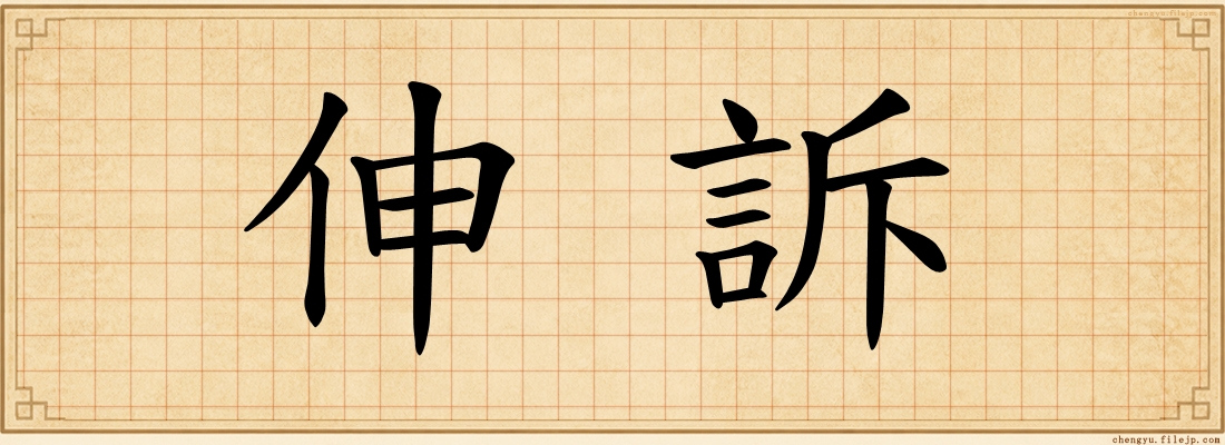 伸訴